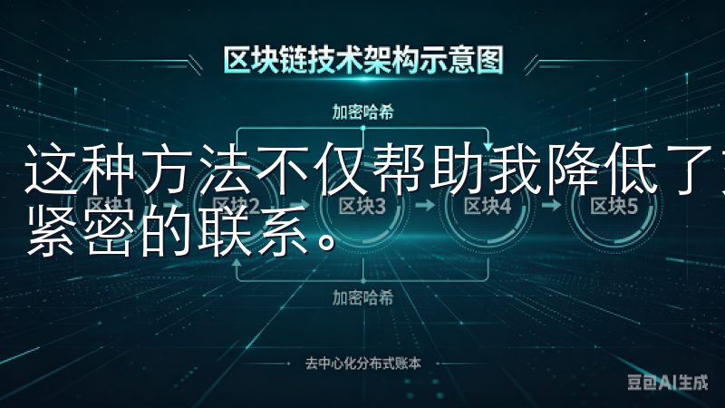 这种方法不仅帮助我降低了交易成本，还让我和朋友们建立了更紧密的联系。