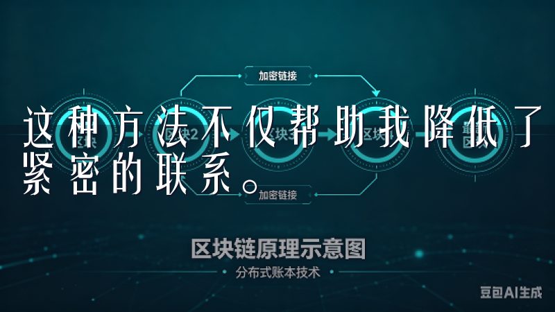 这种方法不仅帮助我降低了交易成本，还让我和朋友们建立了更紧密的联系。