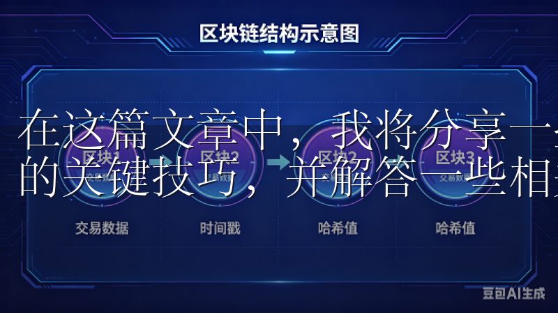 在这篇文章中，我将分享一些我总结的关于欧意交易所成功交易的关键技巧，并解答一些相关疑问，帮助你提升投资水平。
