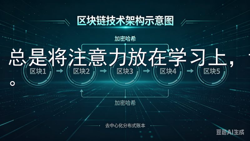 总是将注意力放在学习上，让我在投资中更容易获得长远的成功。
