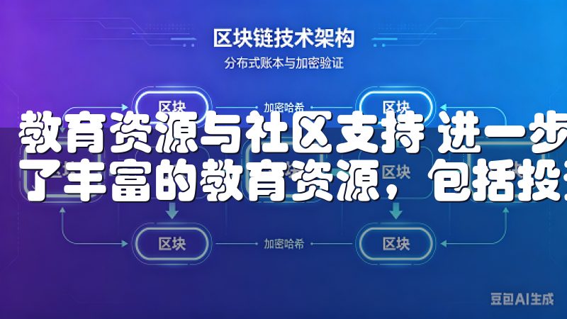 教育资源与社区支持 进一步探索欧易官网，我还发现平台提供了丰富的教育资源，包括投资指南、市场分析报告及视频教程。