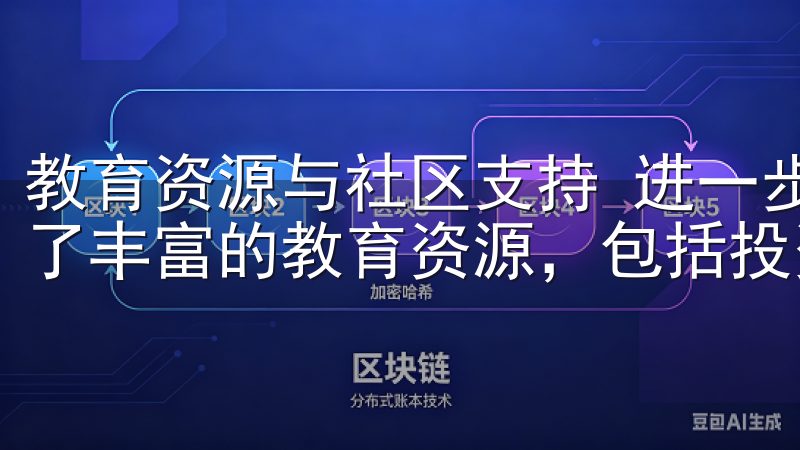教育资源与社区支持 进一步探索欧易官网，我还发现平台提供了丰富的教育资源，包括投资指南、市场分析报告及视频教程。