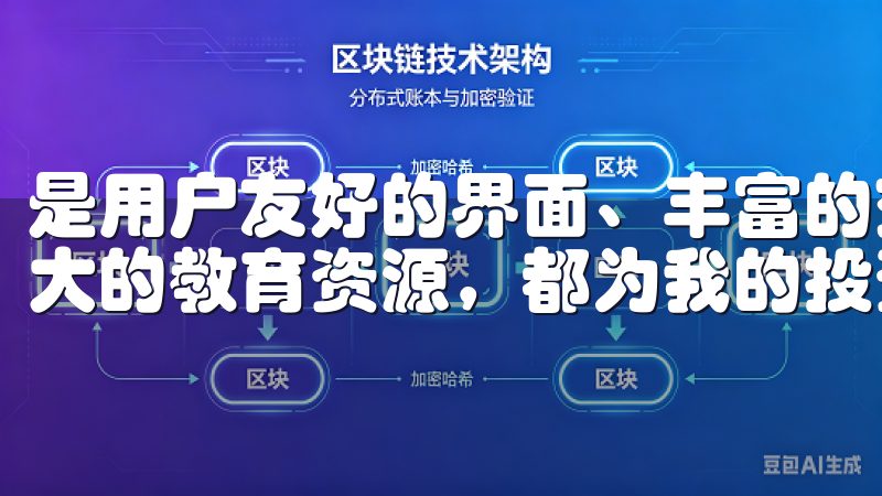 是用户友好的界面、丰富的交易品种，还是安全的交易环境和强大的教育资源，都为我的投资之路提供了坚实的支持。