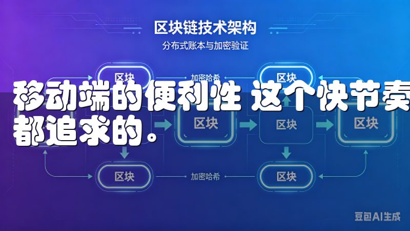 移动端的便利性 这个快节奏的时代，灵活和便利是每位投资者都追求的。