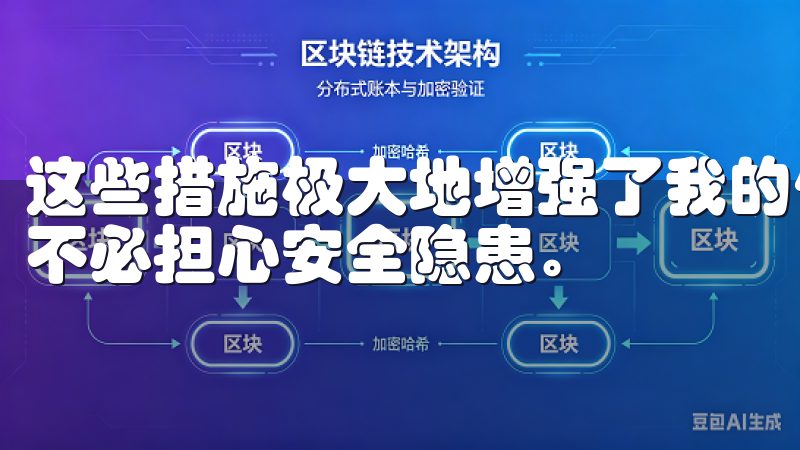 这些措施极大地增强了我的信心，使我能够更加专注于交易，而不必担心安全隐患。