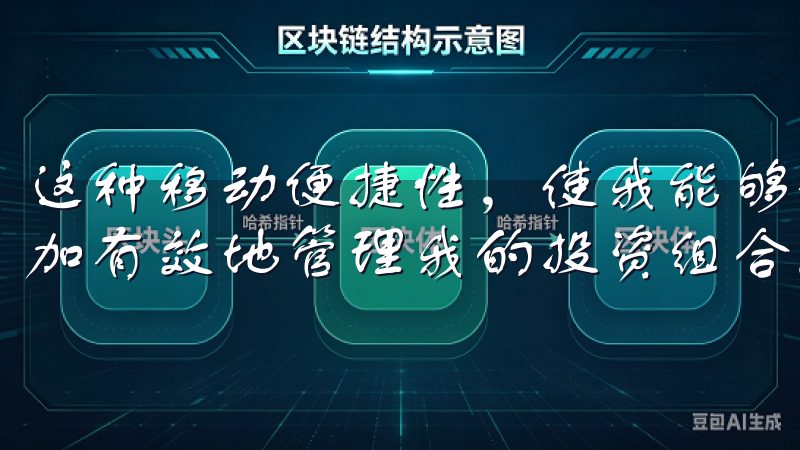 这种移动便捷性，使我能够生活的每一个瞬间把握投资机会，更加有效地管理我的投资组合。