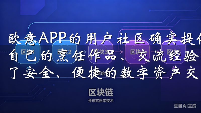 欧意APP的用户社区确实提供了这样一个平台，用户可以分享自己的烹饪作品、交流经验和心得欧易官方网站入口为用户提供了安全、便捷的数字资产交易服务。