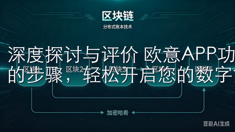 深度探讨与评价 欧意APP功能全面吗了解欧易国内怎么开户的步骤，轻松开启您的数字货币交易之旅。