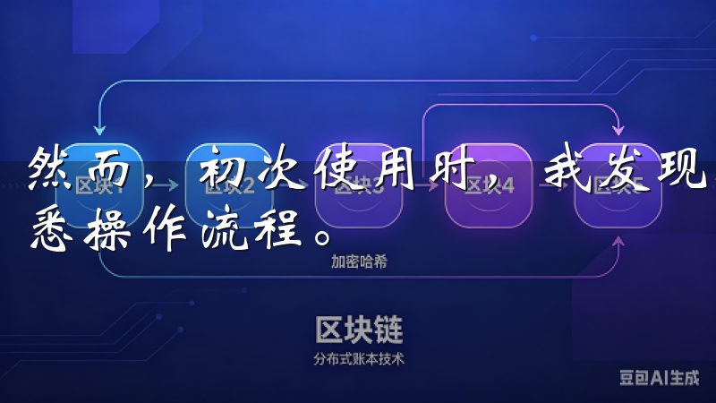 然而，初次使用时，我发现界面略显复杂，需要一段时间才能熟悉操作流程。