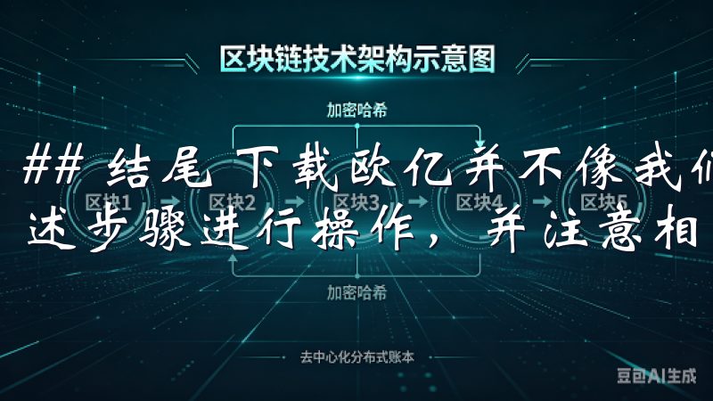 ## 结尾 下载欧亿并不像我们想象的那么复杂，只需按照上述步骤进行操作，并注意相关事项，就能顺利完成下载。