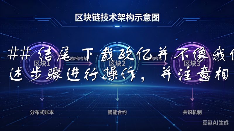 ## 结尾 下载欧亿并不像我们想象的那么复杂，只需按照上述步骤进行操作，并注意相关事项，就能顺利完成下载。