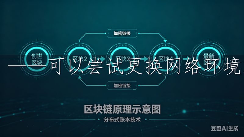 ——可以尝试更换网络环境或清理存储空间。