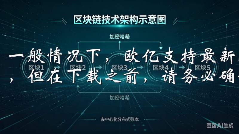 一般情况下，欧亿支持最新版本的iOS和Android系统，但在下载之前，请务必确认您的设备是否满足这些要求。