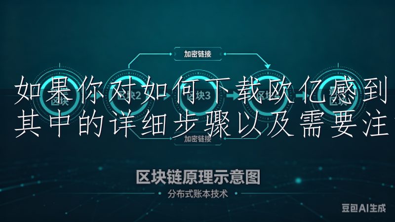 如果你对如何下载欧亿感到困惑，不妨跟随我的步伐，一起了解其中的详细步骤以及需要注意的事项吧。