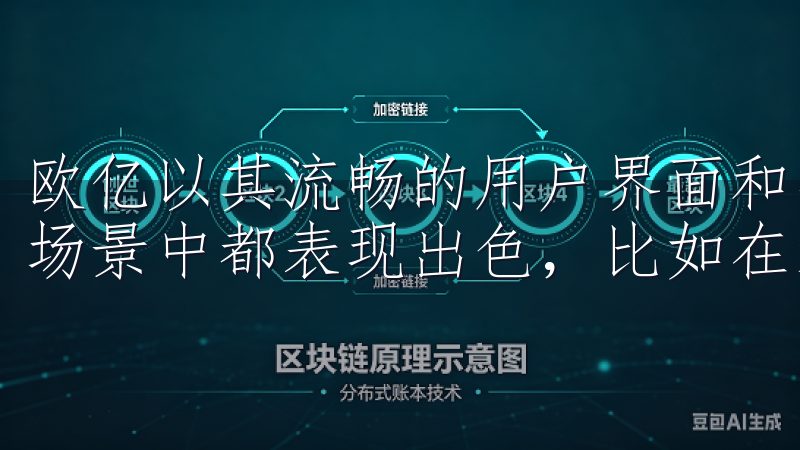 欧亿以其流畅的用户界面和丰富的功能著称，尤其是在各类应用场景中都表现出色，比如在线支付、游戏娱乐等。