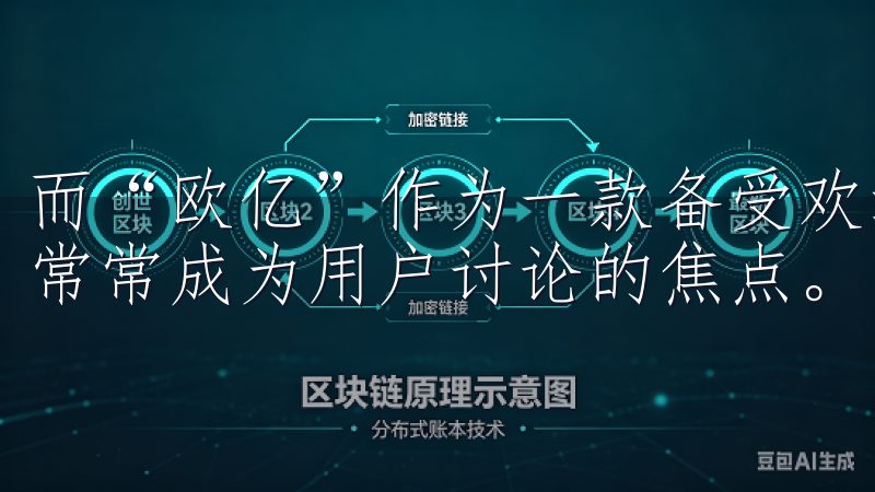 而“欧亿”作为一款备受欢迎的应用，其下载流程和注意事项也常常成为用户讨论的焦点。