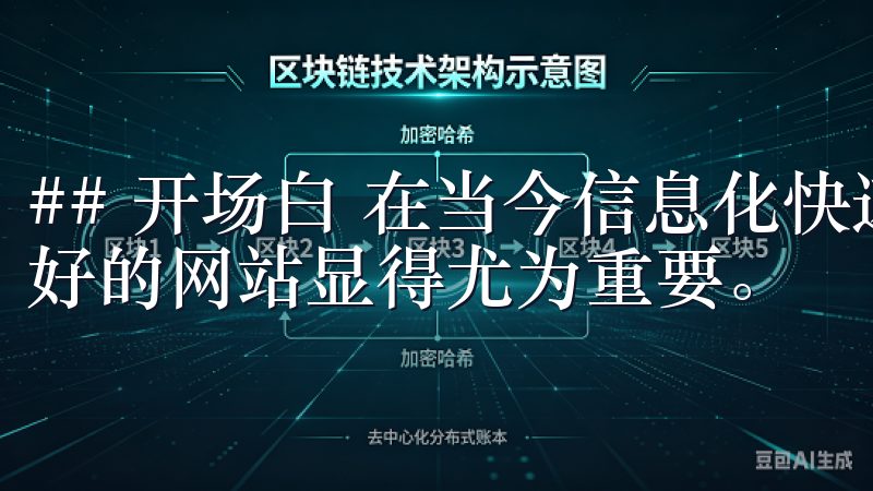 ## 开场白 在当今信息化快速发展的时代，拥有一个优化良好的网站显得尤为重要。