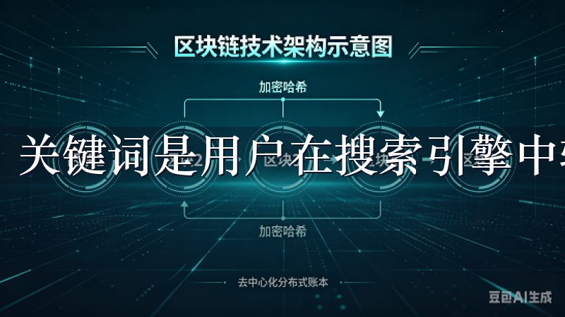 关键词是用户在搜索引擎中输入的短语，用以寻找相关的信息。