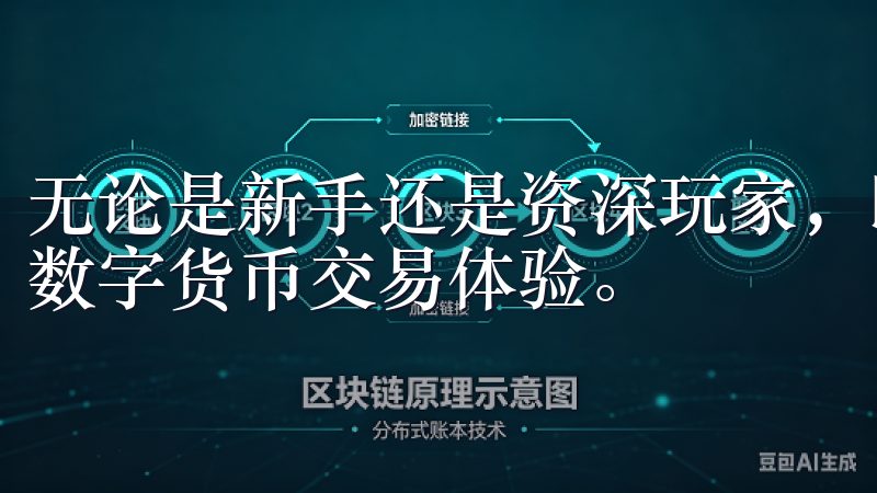 无论是新手还是资深玩家，欧易的强大功能都能为您提供优质的数字货币交易体验。