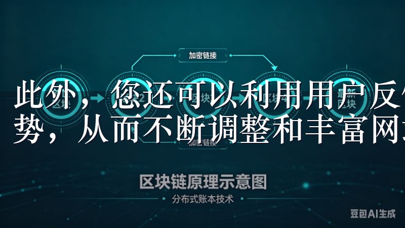 此外，您还可以利用用户反馈和数据分析，了解用户的需求和趋势，从而不断调整和丰富网站内容，保持其吸引力。