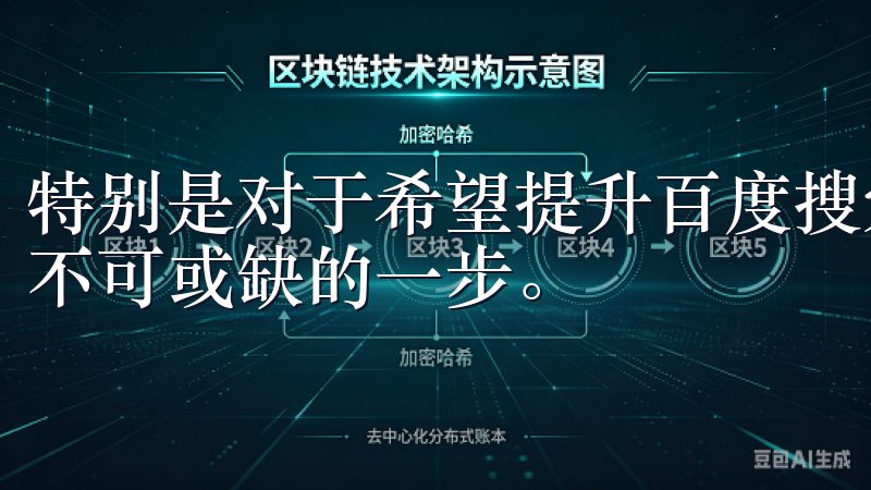 特别是对于希望提升百度搜索排名的企业来说，优化网站内容是不可或缺的一步。