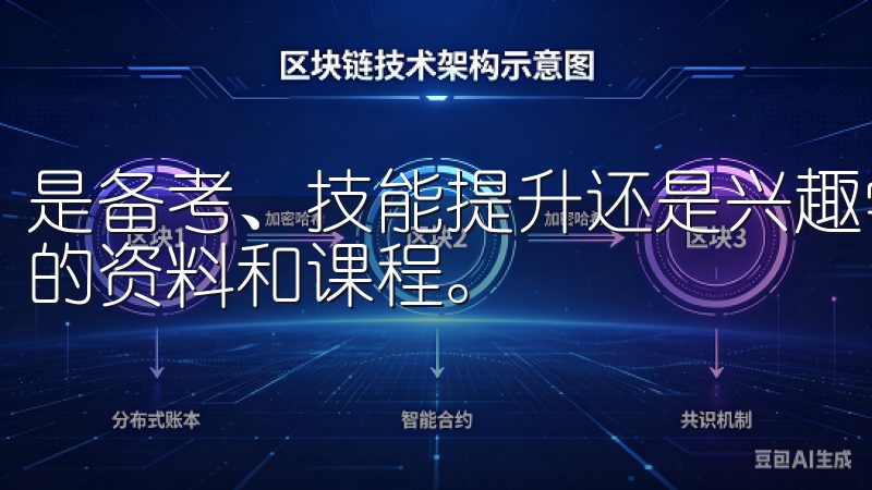 是备考、技能提升还是兴趣学习，用户都能欧意APP找到适合的资料和课程。