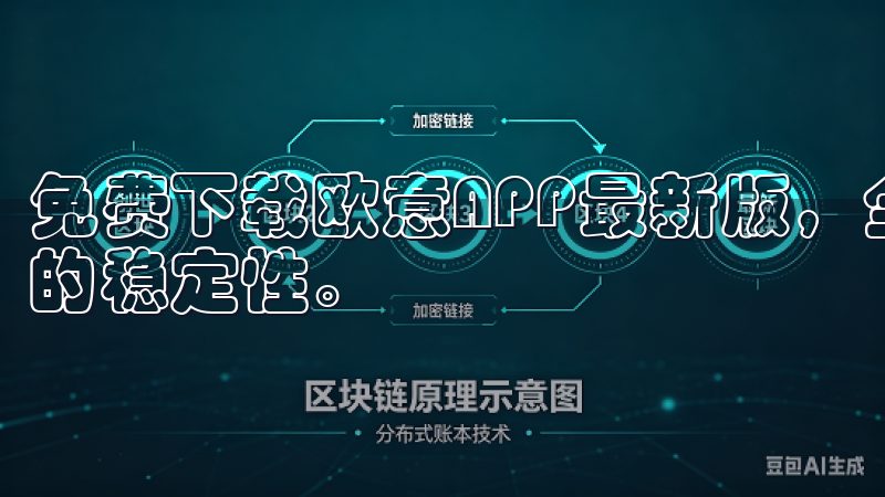 免费下载欧意APP最新版，全面体验全新优化功能与显著提升的稳定性。