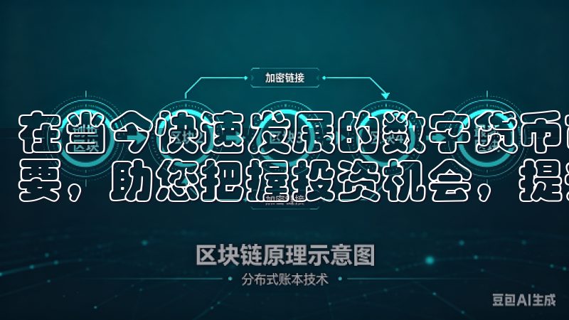 在当今快速发展的数字货币市场中，掌握正确的开户方式至关重要，助您把握投资机会，提升收益。
