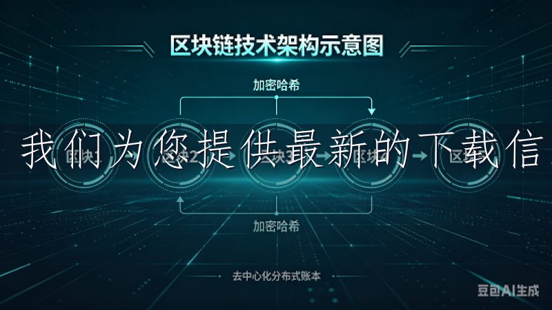 我们为您提供最新的下载信息和优质服务。