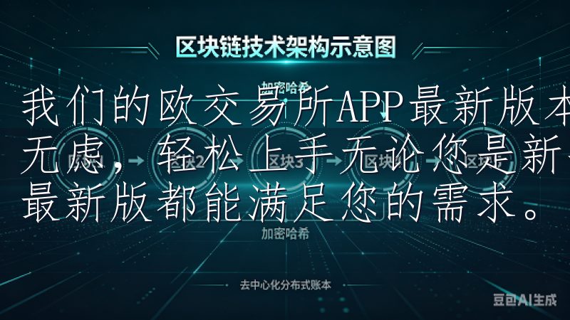 我们的欧交易所APP最新版本下载指南，让你安装过程中无忧无虑，轻松上手无论您是新手还是专业投资者，欧交易所app最新版都能满足您的需求。