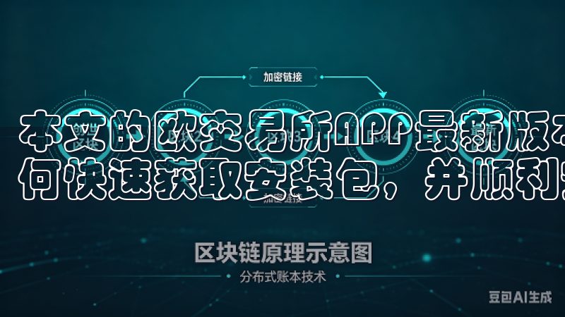 本文的欧交易所APP最新版本下载指南，相信你已经了解了如何快速获取安装包，并顺利安装使用这个优秀的交易平台。