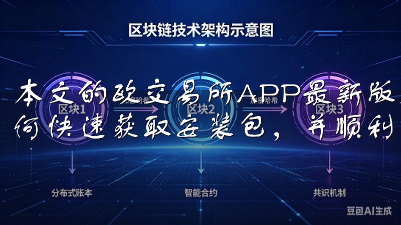 本文的欧交易所APP最新版本下载指南，相信你已经了解了如何快速获取安装包，并顺利安装使用这个优秀的交易平台。