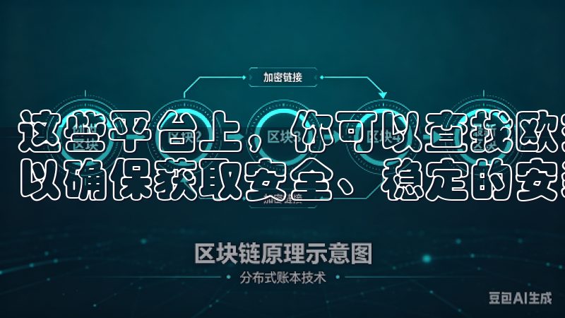 这些平台上，你可以查找欧交易所APP并直接查看用户评价，以确保获取安全、稳定的安装包。
