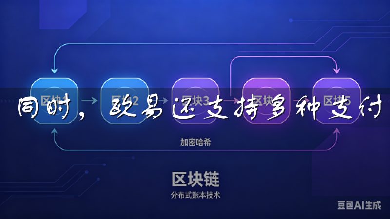 同时，欧易还支持多种支付方式，方便你进行存款和提现操作。