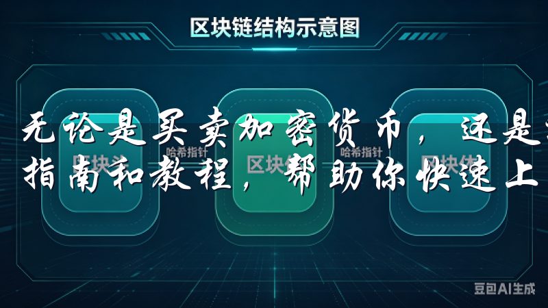 无论是买卖加密货币，还是进行杠杆交易，欧易都提供了详细的指南和教程，帮助你快速上手。