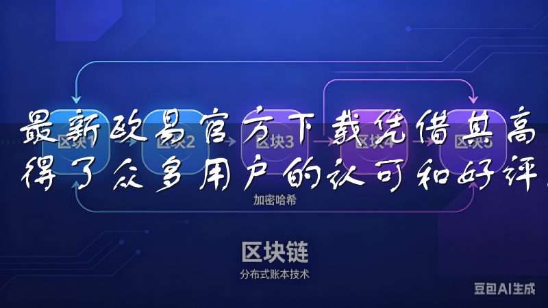 最新欧易官方下载凭借其高效的交易服务和优质的用户体验，赢得了众多用户的认可和好评。