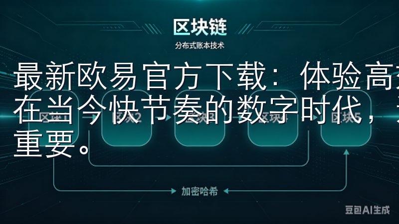最新欧易官方下载：体验高效的交易服务 - 快速入门指南 在当今快节奏的数字时代，选择一个可靠且高效的交易平台至关重要。