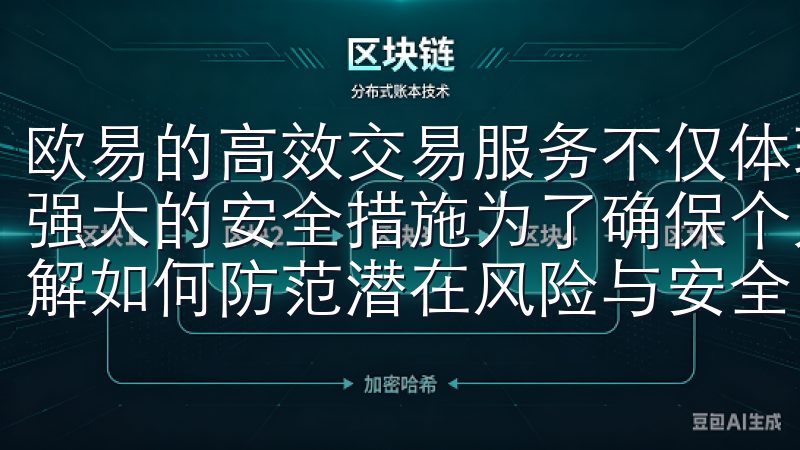 欧易的高效交易服务不仅体现在其快速的交易速度上，还包括其强大的安全措施为了确保个人信息和交易数据的安全，用户需了解如何防范潜在风险与安全问题。