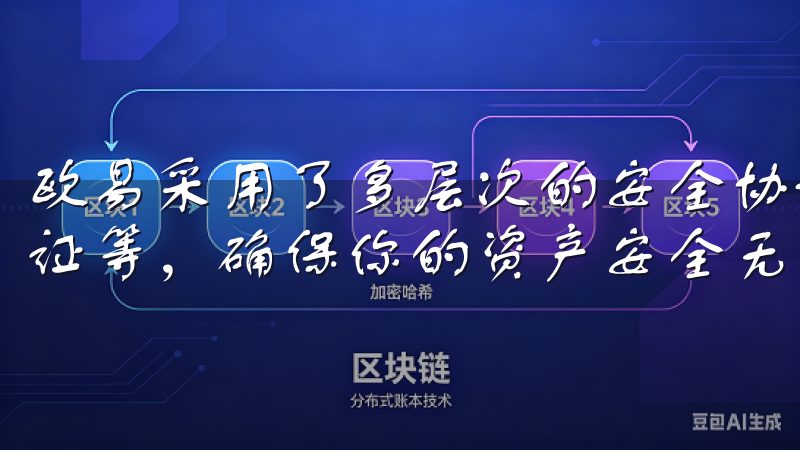 欧易采用了多层次的安全协议，包括冷热钱包分离、多重签名认证等，确保你的资产安全无忧。