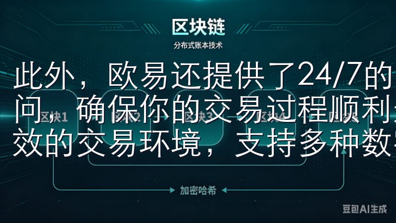 此外，欧易还提供了24/7的客户支持服务，随时为你解答疑问，确保你的交易过程顺利无阻欧e交易所为用户提供安全、高效的交易环境，支持多种数字货币的兑换与投资。