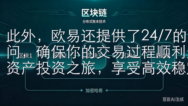 此外，欧易还提供了24/7的客户支持服务，随时为你解答疑问，确保你的交易过程顺利无阻选择欧e交易所，开启您的数字资产投资之旅，享受高效稳定的交易体验。