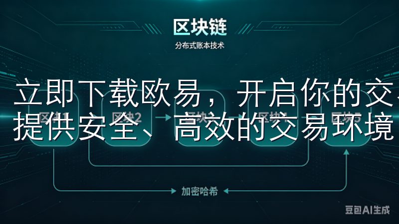 立即下载欧易，开启你的交易新体验吧欧易交易所致力于为用户提供安全、高效的交易环境，支持多种数字资产的交易。