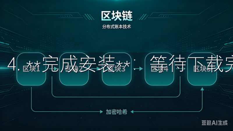 4. **完成安装**：等待下载完成后，按提示完成安装。