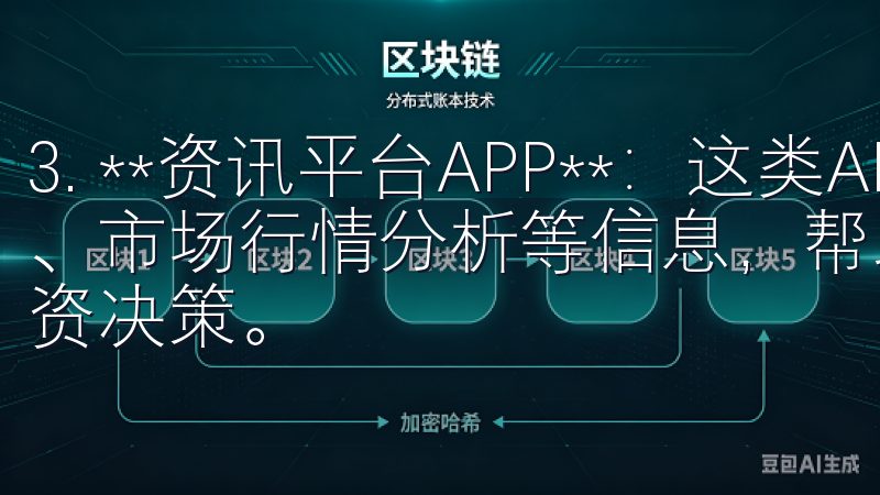 3. **资讯平台APP**：这类APP主要提供行业新闻、市场行情分析等信息，帮助用户了解市场走势，做出更好的投资决策。