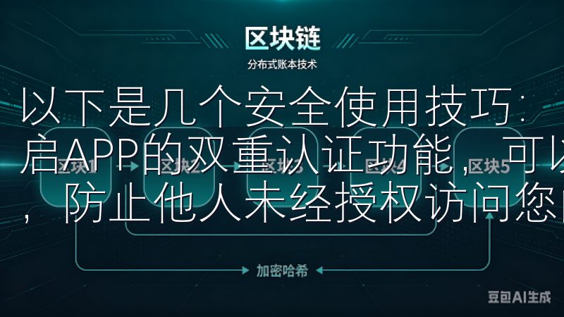 以下是几个安全使用技巧： 1. **使用双重认证**：开启APP的双重认证功能，可以在登录时增加一个额外的安全层，防止他人未经授权访问您的账户。