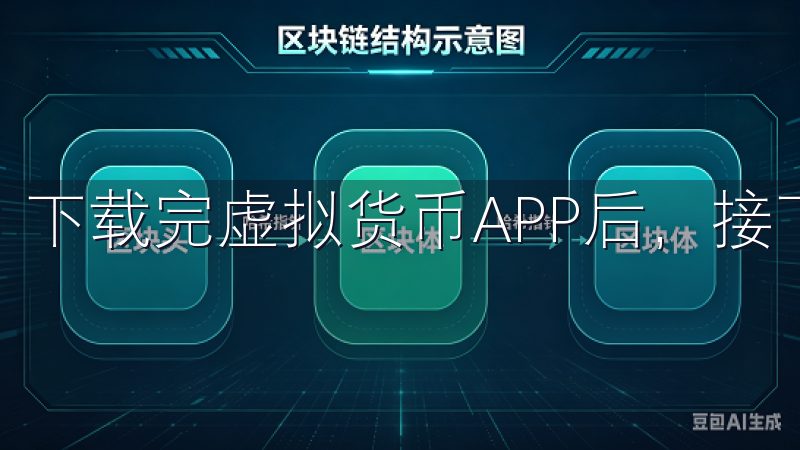 下载完虚拟货币APP后，接下来是注册和使用。