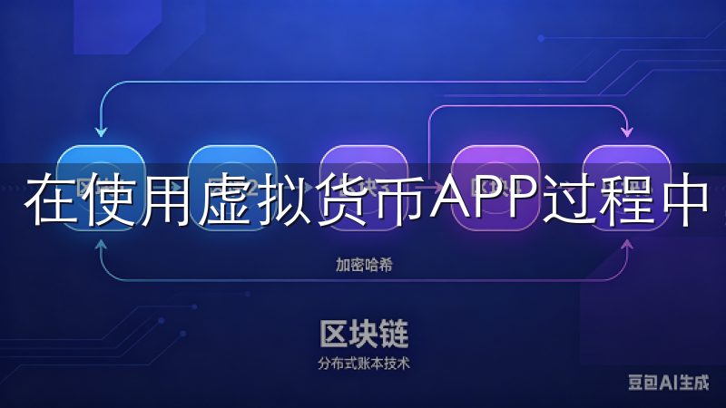 在使用虚拟货币APP过程中，安全性是非常重要的一环。