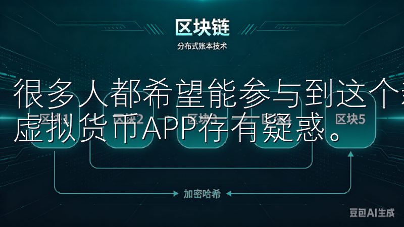 很多人都希望能参与到这个新兴市场中，但却对如何下载和使用虚拟货币APP存有疑惑。