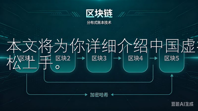 本文将为你详细介绍中国虚拟货币APP的下载流程，帮助你轻松上手。
