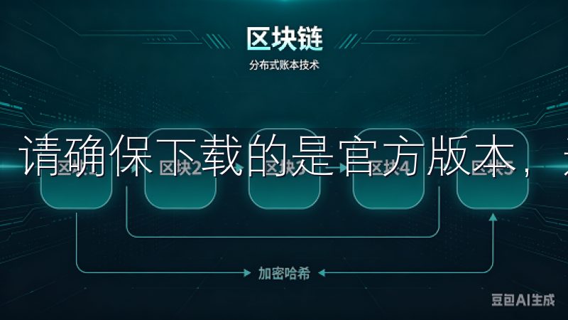 请确保下载的是官方版本，避免下载到假冒或恶意软件。